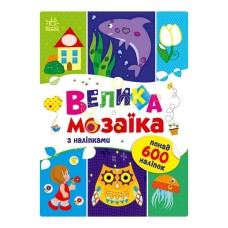 Большая мозаика с наклейками 1814005 для маленьких пальчиков