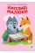 Детская развивающая книга Веселые улыбки Лесные малыши 402955 с наклейками