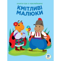 Детская развивающая книга-игра  Сообразительные малыши. Солнце 402962 с наклейками