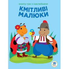Детская развивающая книга-игра  Сообразительные малыши. Солнце 402962 с наклейками