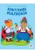 Детская развивающая книга-игра Сообразительные малыши. Солнце 402962 с наклейками