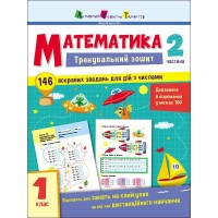 Тренувальний зошит: Математика 1 клас 2 частина 19702 українська мова
