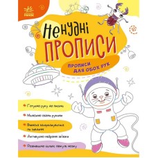 Детская книжечка "Нескучные прописи: Прописи для обеих рук" Ранок 1456001