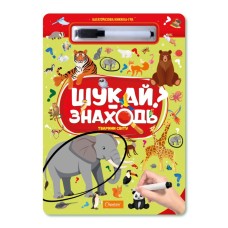 Детская многоразовая книжка-игра "Ищи-находи техника животные мира" НТ-36-4