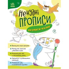 Детская книжечка "Нескучные прописи: Прописи-сказки" Ранок 1456003