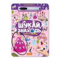 Детская многоразовая книжка-игра "Ищи-находи Принцессы и принцы" НТ-36-5