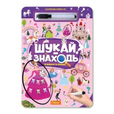 Детская многоразовая книжка-игра "Ищи-находи техника принцессы и принцы" НТ-36-5