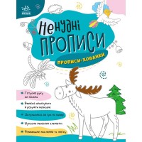 Дитяча книжечка "Ненудні прописи: Прописи-хованки" Ранок 1456004