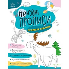 Детская книжечка "Нескучные прописи: Прописи-прятки" Ранок 1456004