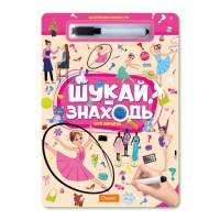 Детская многоразовая книжка-игра "Ищи-находи Для девочек" НТ-36-6