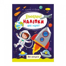 Детская книжка любимые наклейки для малышей "Для мальчиков" РМ-64-03