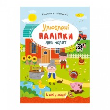 Детская книжка любимые наклейки для малышей "В деревне у бабушки" РМ-64-04