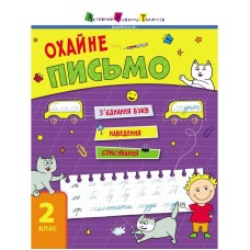 Тренировочная тетрадь: Аккуратное письмо 2 класс Тетрадь 1 19705  украинский язык