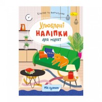 Дитяча книжка улюблені наліпки для малят "Мій будинок" РМ-64-05