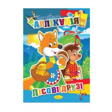 Книжка-аппликация "Волшебная аппликация" АЦ-04, 12 страниц Вид 6