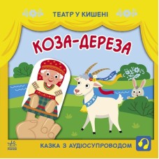 Дитяча книжечка "Театр у кишені: Коза-дереза" Ранок 1719006