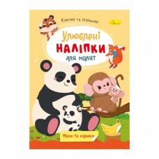 Детская книжка любимые наклейки для малышей "Мамы и малыши" РМ-64-07