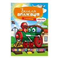 Книжка Веселая аппликация из наклеек "Веселый транспорт" АЦ-01-02