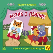 Дитяча книжечка "Театр у кишені: Котик та півник" Ранок 1719003