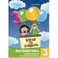 Навчальна книга 3000 вправ та завдань. Математика 3 клас 153272