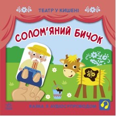 Дитяча книжечка "Театр у кишені: Солом'яний бичок" Ранок 1719004