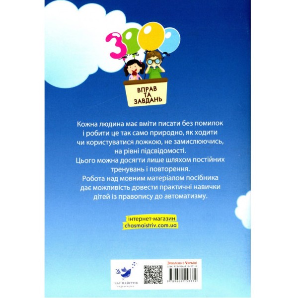Обучающая книга 3000 упражнений и заданий. Украинский язык 4 клас 153319