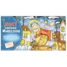 Открытка "Письмо Святому Николаю" 10105235 голубой