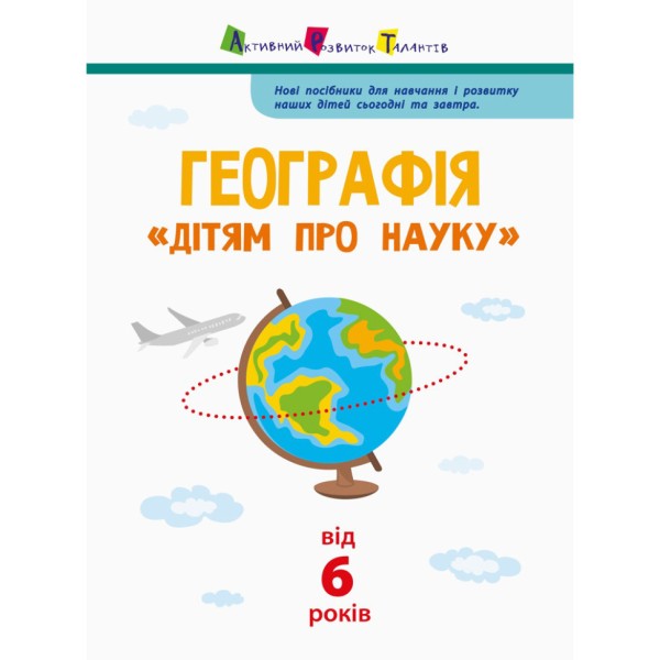 Детям о науке "География Естествознание в школу" 14001U 32 страницы