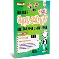 Обучающая книга Быстрая зарядка школьными знаниями "Математика Меры и размеры" ZIRKA 140738 Укр