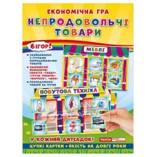 Детская настольная игра "Экономическая игра Изучаем непродовольственные товары" Ранок 19109094