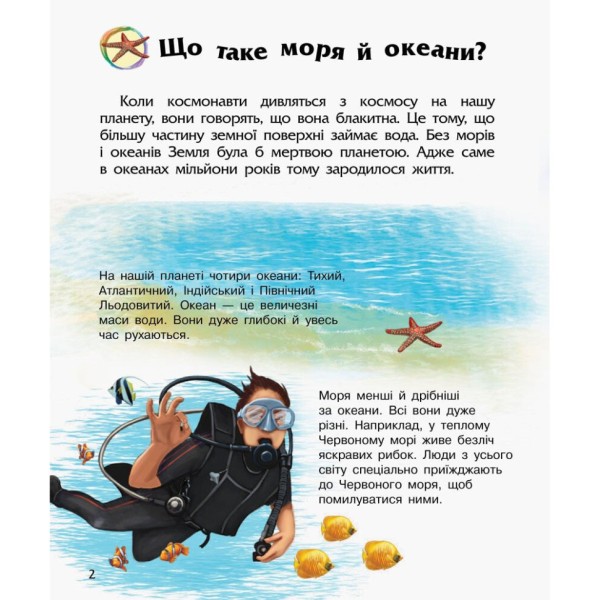 Энциклопедия дошкольника Океаны и моря 614055 для самых маленьких