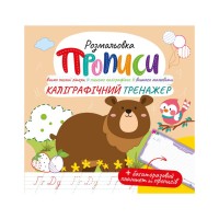 Розвиваюча розмальовка "Прописи Каліграфічний тренажер" РМ-60-04 з багаторазовим планшетом