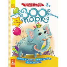 Детские наклейки с книгой "Зоопарк" 879001 на укр. языке