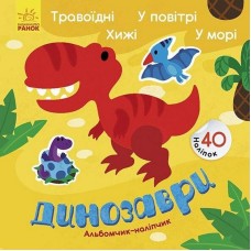 Альбом с наклейками "Динозавры. Травоядные. Хищники. В воздухе. В море" 1388002