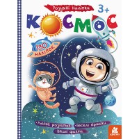 Дитяча книга з наклейками "Космос" 879007  укр. мовою