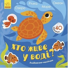 Альбом с наклейками "Кто живет в воде? Озеро. Река. Море. Океан" 1388001
