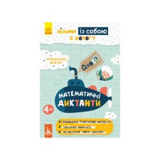 Развивающая тетрадь ДжоIQ "Математические диктанты" 939016 возьми с собой в дорогу