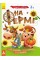 Детская книга с наклейками "На ферме" 879003 на укр. языке