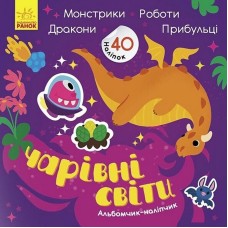 Альбом с наклейками "Волшебные миры. Роботы. Монстрики. Драконы. Пришельцы" 1388003