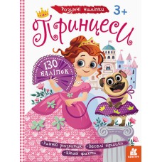 Детские наклейки с книгой "Принцессы" 879008 на укр. языке