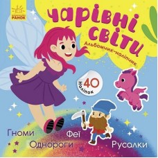 Альбом с наклейками "Волшебные миры. Феи. Пони. Гномы. Русалки" 1388004
