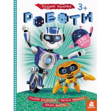 Книга с наклейками "Роботы" 879010 на укр. языке