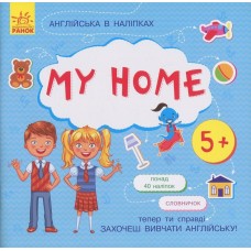 Книжка Английский с наклейками "My home" 761005