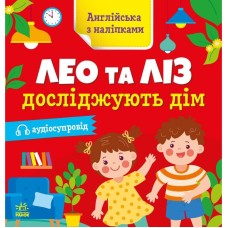 Книга Английский с наклейками "Лео и Лиз исследуют дом" 1731003