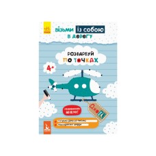 Развивающая тетрадь ДжоIQ "Раскрась по точкам" 939009 возьми с собой в дорогу