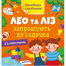 Книга Английский с наклейками "Лео и Лиз приглашают в садик" 1731006