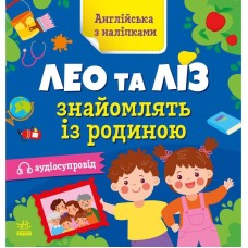 Книга Английский с наклейками "Лео и Лиз знакомят с семьей" 1731004