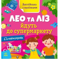 Книжка Английский с наклейками "Лео и Лиз идут в супермаркет" 1731005