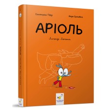 Комикс-книжка Время Мастеров "Ариоль. Рыцарь Лошак" 153586 укр