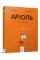 Комикс-книжка Время Мастеров "Ариоль. Рыцарь Лошак" 153586 укр